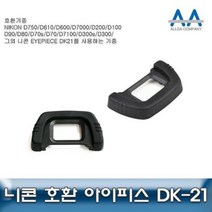 hir 819 Eyepiece DK-21 니콘 호환 아이피스 DK-21 D750/D610 아이피스DK21 호환아이피스 호환니콘아이피스 호환아이피스DK21 아이컵, hir◇상품선택◇