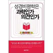 성경비평학은 과학인가 의견인가, 부흥과개혁사