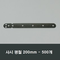 샤시평철 500개 박스/하이샤시/앙카/빳찌/샷시/시공, 200mm평철 500개
