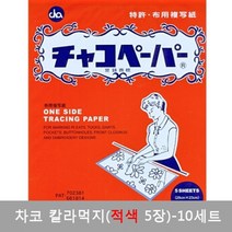 조이 차코 칼라 먹지 자수용 페이퍼 도안먹지, [일본] 차코 컬러 먹지-적색(5장)-10세트, 1세트