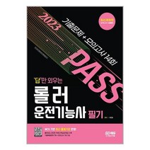 답만외우는 롤러운전기능사 필기 (2023) 기출문제 모의고사 14회 시대고시기획