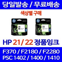 로켓정품잉크 HP 21 22 색상별 구매 DESKJET F370 PSC 1402 전산소모품 데스크젯 전산 제조본사A/S 정품 프린터기 서비스보장 HP22 에이치피, 1개입, HP22 컬러 정품잉크