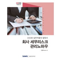 회사 세무리스크 관리노하우(2020):CEO와 실무자들의 필독서, 삼일인포마인