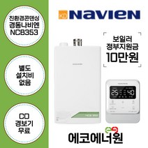 [김해 창원 부산 경남 보일러설치] 경동나비엔 친환경콘덴싱보일러 NCB353 -14K 교체, 업체수령(선공제), NCB353-14K(28평형미만)