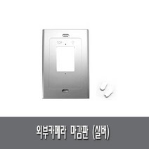 코콤 코맥스 삼성 현대통신 한창 비디오폰 인터폰 초인종 보강판 마감판, 외부초인종마감판(실버)