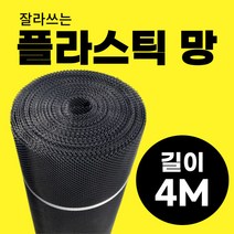 뚝딱수리마켓 잘라쓰는 플라스틱망 4M 하수구망 비둘기퇴치망