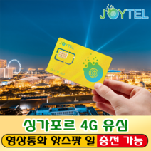 싱가포르유심 유심칩 Starhub&M1통신사 매일1GB&2GB&3G 여행용 데이타전용유심 사용일 선택/연장/충전 가능, 싱가포르3일 1GB/일