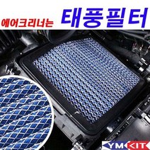 태풍필터 - 벨로스터JS 벨로스터태풍필터