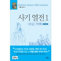 사기열전 1, 육문사, 박일봉