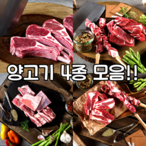 양고기 양갈비 플랩미트 본갈비살 프렌치랙 2kg, 총2kg(각 500g), 양갈비+플랩미트+본갈비살+프렌치랙