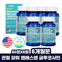관절 MSM 아세틸 글루코사민 관절연골 무릎 영양제 어르신 60대 손 팔 발 어깨 무릎 뼈 관절 엠에스엠 식용 식이 유황 디메틸설폰 중년 여성 여자 손목 인대 글루코사미노글리칸