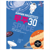 아울북 초등학생을 위한 지식습관 2 우주 30 +미니수첩제공