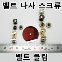 벨트 버클 나사 레지 스크류 벨트수리 벨트가죽나사 벨트연결나사 수선 가방 손잡이 나사 클립 버클 벨트부속 벨트부자재 벨트만들기 국내생산 가죽공방 가죽공예, RE01(벨트레지 골드 8mm 2개)