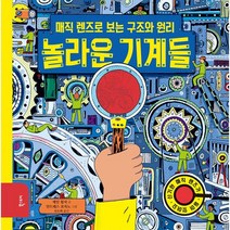 놀라운 기계들:매직 렌즈로 보는 구조와 원리, 북스토리, 제인 윌셔