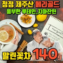 제주산 메리골드티 꽃차 100% 메리골드 금송화 금잔화 카로티노이드 플라보노이드 지아잔틴 무가공 무첨가 물대용차 꽃잎차 꽃차소믈리에 물대신 커피대용차 허브차 디카페인차 디카페인티