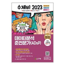 2023 수제비 데이터분석 준전문가(ADsP) / 건기원서적 도서 책 | SPEED배송 | 안전포장 | 사은품 | (전1권)