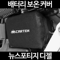 무료배송/뉴스포티지 디젤/배터리 커버/보온커버/방전/밧데리/자동차커버, 2.고급형:90