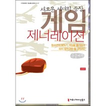 새로운 세대의 등장 게임 제너레이션, 커뮤니케이션북스, 김양은 저