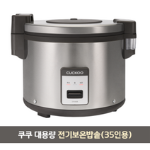 쿠쿠 35인용 전기보온밥솥 업소용 전기밥솥 CR-3555B