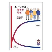 K 저출산의 불편한 진실 + 미니수첩 증정, 최해범, 타임라인