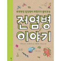 세계적인 질병관리 과학자가 들려주는 전염병 이야기, 톡