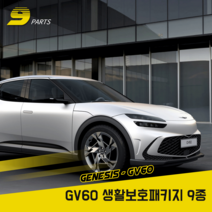 제네시스 GV60 PPF필름 생활보호패키지 9종 스크래치보호, 유광