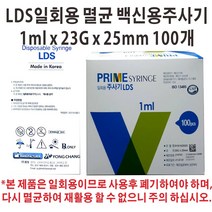 백신용 최소잔여형 LDS 일회용 주사기 1cc 23G*25mm 100개입