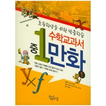 수학교과서 중1 만화:초등학생을 위한 맞춤학습, 플러스예감