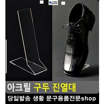 투명진열대 정장구두 아크릴 진열대 아크릴거치대 운동화진열대 신발진열대 수납