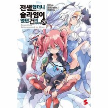 웅진북센 전생했더니 슬라임이었던 건에 대하여 20 - S Novel+, One color | One Size, 9791138415224