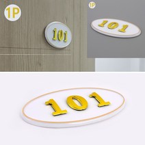 호실판 흰색 1P B01 숫자판 호수판 호수 표찰 호실판 호실 현판 층표시 방번호판, 106