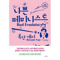 나쁜 페미니스트 : 개정 완역판, 도서