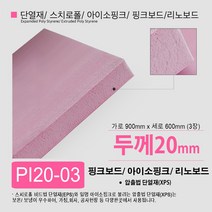 스치로폴/ 스티로폼/ 핑크보드/ 아이소핑크 단열재 10T 20T 30T 40T 50T, PI20-03 아이소핑크 20T 900x600 3장