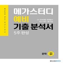 메가북스 예비 기출 분석서 국어영역 문학