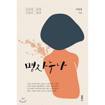 명자 누나:고난의 신비 그리고 공감, 두란노서원