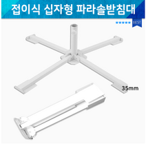 이케아 십자형 파라솔 받침대 고정대 그늘막 지지대, 십자형파라솔받침대