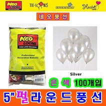 5인치펄라운드풍선 은색100개, 5인치펄라운드풍선은색