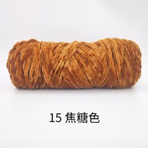 포장용 행사용 금실 솜털 실타래 쉐닐 핸드메이드 다이 뜨개 스카프 굵은 실 폭력 곰 소재 가방 코바늘 걸이 슬리퍼, 15 15캐러멜 색상