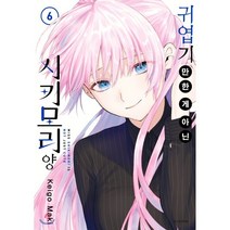 서울미디어코믹스(서울문화사) 귀엽기만 한 게 아닌 시키모리 양 6