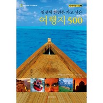 일생에 한 번은 가고 싶은 여행지 500