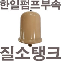 펌프샵 한일펌프부속 PH-125A-G 질소탱크 압력탱크 질소압력탱크 자동탱크 가정용펌프교체용, PH-125A-G 질소탱크(정품X)