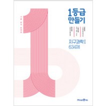 미래엔 1등급만들기 지구과학1 (2022)