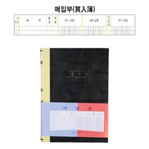 매입부 사업 사무용 수기 장부 옷가게장부 교회회계장부 장부관리
