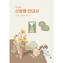 반려동물 신장병 안내서, 강민희(저),조공,(역)조공,(그림)조공, 조공
