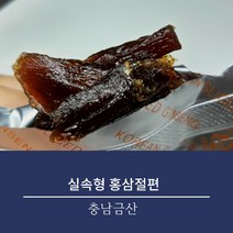 홍삼절편 / 흑삼절편 / 도라지절편 실속형포장 금산홍삼, 흑홍삼절편