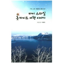 마이 스타일 홋카이도 여행 이야기:기차 노래 겨울풍경 들꽃 호수, 신세림, 이애옥