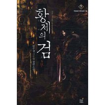 황제의 검. 3부(7):임무성 신무협 장편소설, 드림북스, 임무성 저