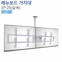 티비존(독립형) 1P-2S 메뉴보드용 천정형 모니터 거치대 가로2단 27-32 인치, 단품