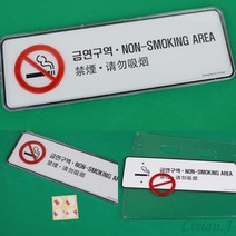 금연구역 4개국어 시스템사인 금연표시 금연입간판 금연경고문구