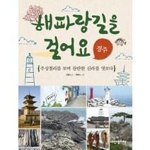 해파랑길을 걸어요: 경주:주상절리를 보며 찬란한 신라를 엿보다, 내인생의책